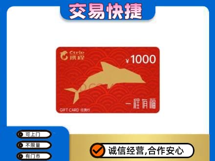 文登区购物卡回收携程任我行卡.jpg