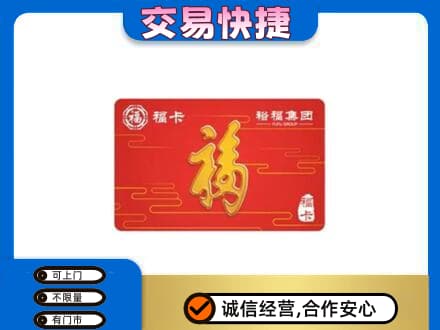 文登区购物卡回收裕福集团卡.jpg