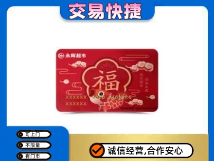 文登区购物卡回收永辉超市卡.jpg