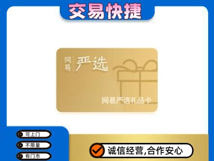 文登区购物卡回收网易严选卡.jpg