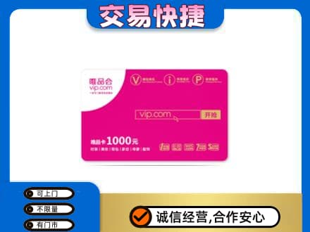 文登区购物卡回收唯品会卡.jpg
