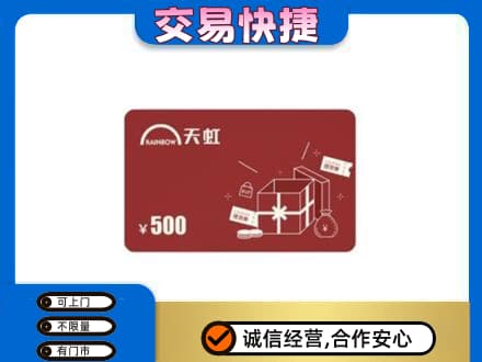 文登区购物卡回收天虹卡.jpg