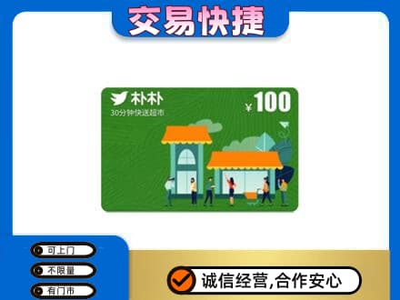 文登区购物卡回收朴朴超市卡.jpg