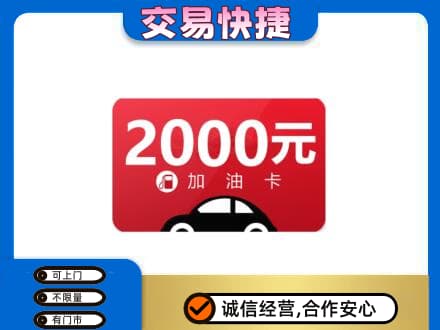 文登区购物卡回收加油卡.jpg