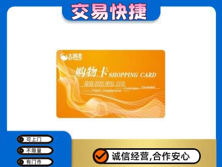 文登区购物卡回收大润发卡.jpg