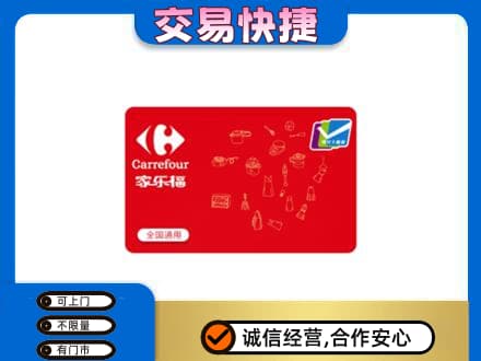 文登区购物卡回收家乐福卡.jpg