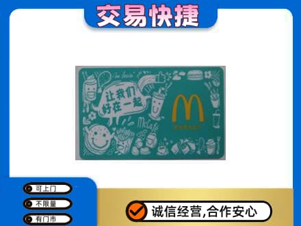 文登区购物卡回收麦当劳卡.jpg