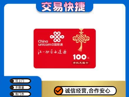 文登区购物卡回收联通卡.jpg