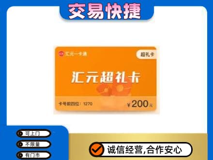 文登区购物卡回收汇元卡.jpg