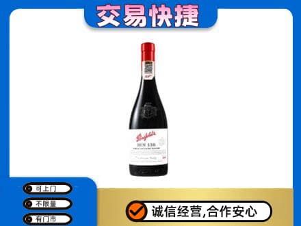 文登区洋酒回收奔富红酒.jpg