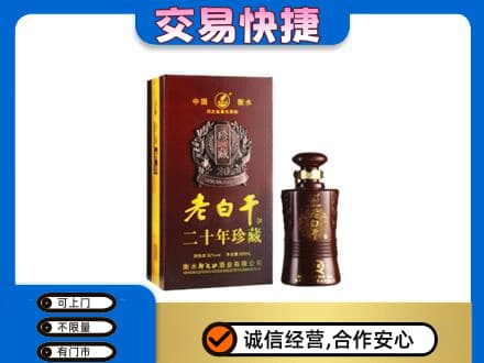 文登区名酒回收老白干20年.jpg